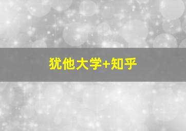 犹他大学 知乎